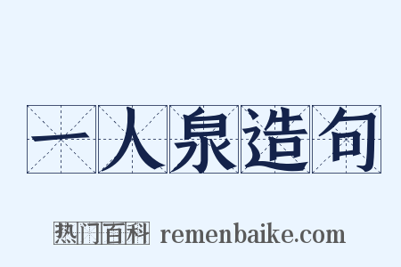 一人泉造句是什么意思的图片